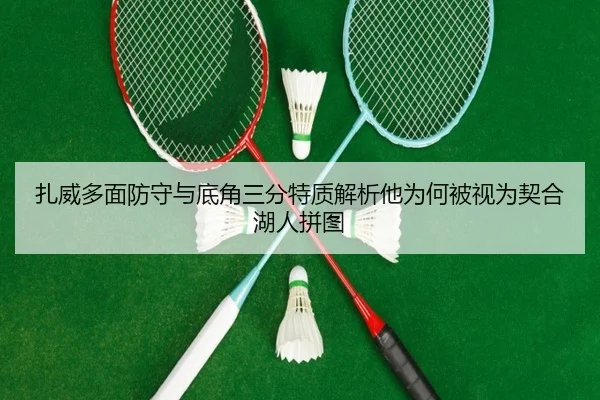 扎威多面防守与底角三分特质解析他为何被视为契合湖人拼图 | KYSPORTS
