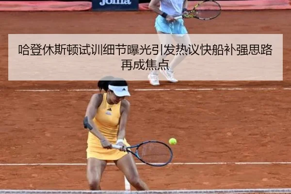 哈登休斯顿试训细节曝光引发热议快船补强思路再成焦点 | KYSPORTS