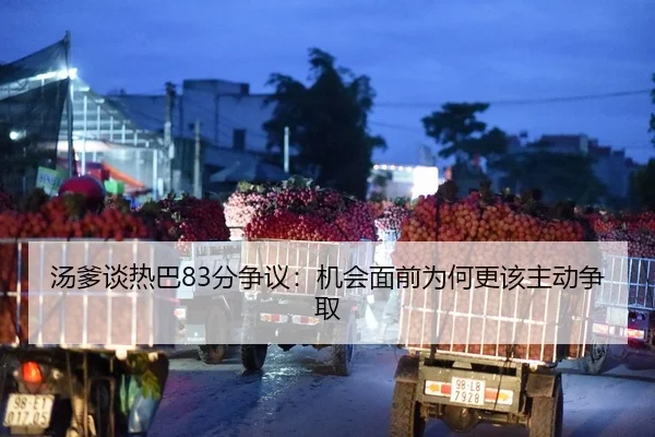 汤爹谈热巴83分争议：机会面前为何更该主动争取 | KYSPORTS