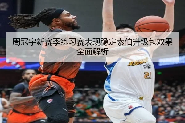 周冠宇新赛季练习赛表现稳定索伯升级包效果全面解析 | KYSPORTS